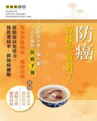 防癌這樣吃就對了